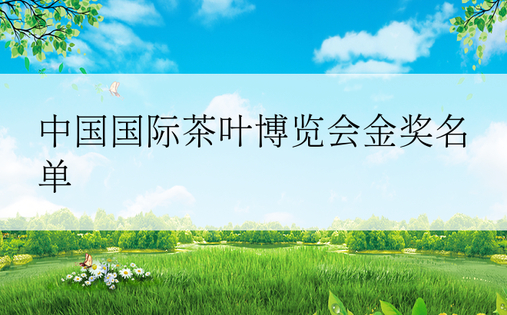 中国国际茶叶博览会金奖名单