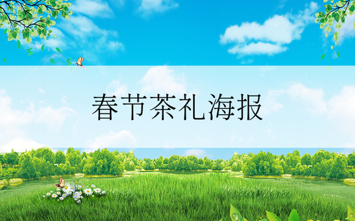 春节茶礼海报