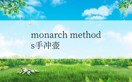 monarch methods手冲壶